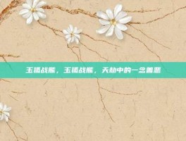 玉狐战熊，玉狐战熊，天劫中的一念善恶