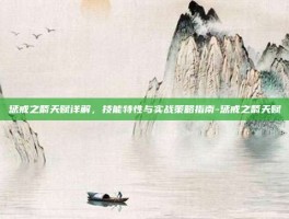 惩戒之箭天赋详解，技能特性与实战策略指南-惩戒之箭天赋