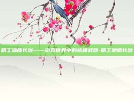 精工源质长剑——游戏世界中的终极武器-精工源质长剑