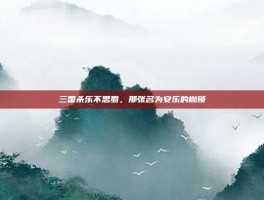 三国杀乐不思蜀，那张名为安乐的枷锁