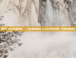 揭秘CSGO开箱网站，一次白嫖的机会-CSGO可以白嫖一次的开箱网站