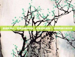 炮塔防御2，掌握终极修改器，打造无敌防线！-炮塔防御2修改器