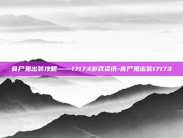 食尸鬼出装攻略——17173游戏资讯-食尸鬼出装17173