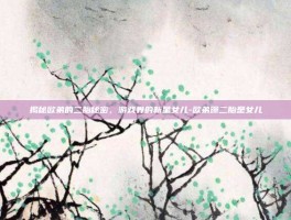 揭秘欧弟的二胎秘密，游戏界的新星女儿-欧弟曝二胎是女儿