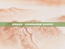 金币优惠多，游戏界的超值策略-金币优惠多