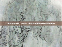 宙斯出装攻略，Dota 1中的终极英雄-宙斯出装dota1
