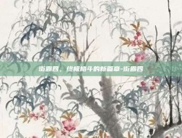 街霸四，终极格斗的新篇章-街霸四