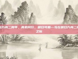 明日方舟二周年，两载同行，明日可期—写在明日方舟二周年之际