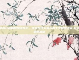 掌握狂战刷图加点技巧，让你在地下城与勇士中如虎添翼-狂战刷图加点