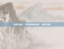 光明力量2，永不褪色的经典，光明力量2
