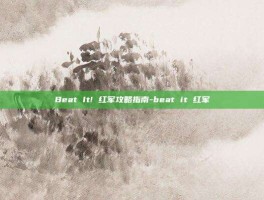 Beat It! 红军攻略指南-beat it 红军