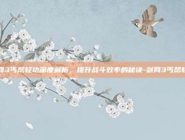剑网3丐帮轻功深度解析，提升战斗效率的秘诀-剑网3丐帮轻功