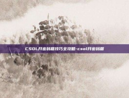 CSOL开密码箱技巧全攻略-csol开密码箱