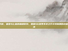 卡特s6天赋，雷霆与匕首的巅峰时刻，回顾S6赛季不祥之刃卡特琳娜的终极天赋与打法