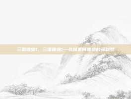 三国霸业1，三国霸业1—在像素间重铸的英雄梦