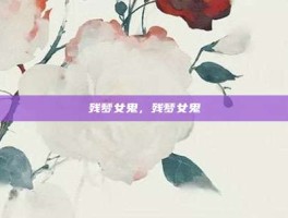 残梦女鬼，残梦女鬼