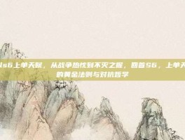 lols6上单天赋，从战争热忱到不灭之握，回首S6，上单天赋的黄金法则与对抗哲学
