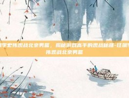 狂飙李宏伟观战北京男篮，揭秘游戏高手的观战秘籍-狂飙李宏伟观战北京男篮