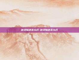 剑灵陆逊怎么打-剑灵陆逊怎么打
