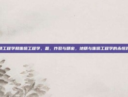 地精工程学和侏儒工程学，题，炸裂与精密，地精与侏儒工程学的永恒对决