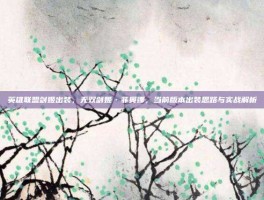 英雄联盟剑姬出装，无双剑姬·菲奥娜，当前版本出装思路与实战解析