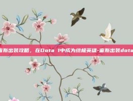 宙斯出装攻略，在Dota 1中成为终极英雄-宙斯出装dota1