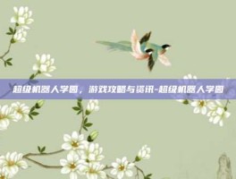 超级机器人学园，游戏攻略与资讯-超级机器人学园