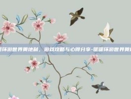 暖暖环游世界奥地利，游戏攻略与心得分享-暖暖环游世界奥地利