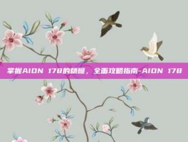 掌握AION 178的精髓，全面攻略指南-AION 178