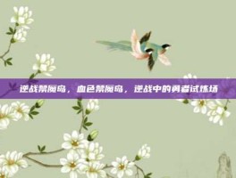 逆战禁魔岛，血色禁魔岛，逆战中的勇者试炼场