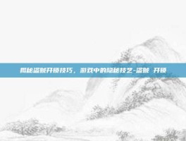 揭秘盗贼开锁技巧，游戏中的隐秘技艺-盗贼 开锁