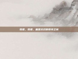 哥谭，哥谭，善恶交织的哥特之城