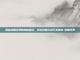 揭秘妖眼任务的神秘面纱，游戏攻略与技巧全解析-妖眼任务