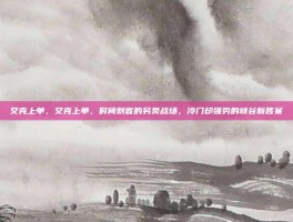 艾克上单，艾克上单，时间刺客的另类战场，冷门却强势的峡谷新答案
