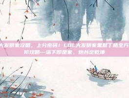lol大发明家攻略，上分密码！LOL大发明家黑默丁格全方位进阶攻略—塔下即是家，炮台定乾坤