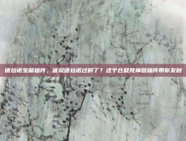 德拉诺宝箱插件，谁说德拉诺过时了？这个仓鼠党神器插件带你发财