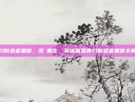 寡妇制造者重做，涅槃重生，英雄联盟寡妇制造者重做全解析