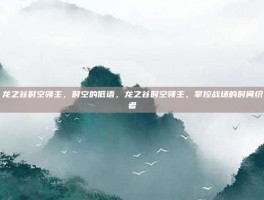 龙之谷时空领主，时空的低语，龙之谷时空领主，掌控战场的时间织者