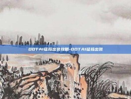 DOTA1猛犸出装攻略-DOTA1猛犸出装