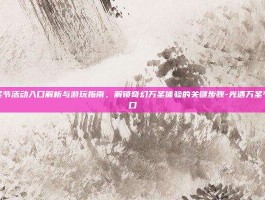 光遇万圣节活动入口解析与游玩指南，解锁奇幻万圣体验的关键步骤-光遇万圣节活动入口