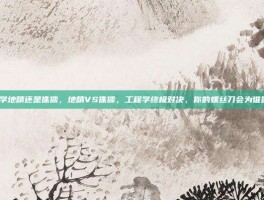 工程学地精还是侏儒，地精VS侏儒，工程学终极对决，你的螺丝刀会为谁颤抖？