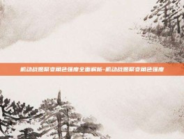 机动战姬聚变角色强度全面解析-机动战姬聚变角色强度