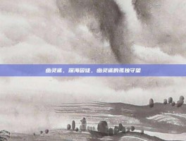 幽灵鲨，深海囚徒，幽灵鲨的孤独守望