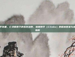 骷髅射手装备，亡灵箭雨下的生存法则，骷髅射手（Clinkz）的版本答案与进阶出装指南