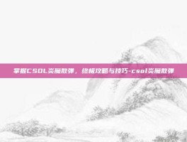 掌握CSOL炎魔散弹，终极攻略与技巧-csol炎魔散弹