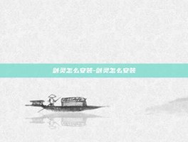 剑灵怎么安装-剑灵怎么安装