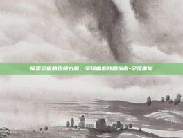 探索宇宙的终极力量，宇恒宙斯攻略指南-宇恒宙斯