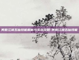 笑傲江湖五仙技能解析与实战攻略-笑傲江湖五仙技能