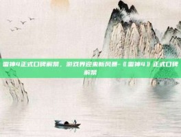 雷神4正式口碑解禁，游戏界迎来新风暴-《雷神4》正式口碑解禁