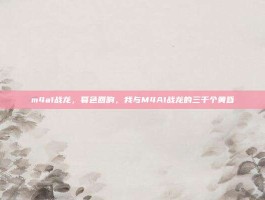m4a1战龙，暮色回响，我与M4A1战龙的三千个黄昏
